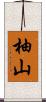 柚山 Scroll