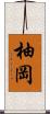 柚岡 Scroll