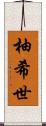 柚希世 Scroll