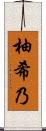 柚希乃 Scroll