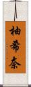 柚希奈 Scroll