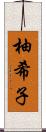 柚希子 Scroll