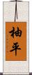 柚平 Scroll