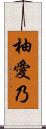 柚愛乃 Scroll