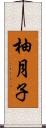 柚月子 Scroll