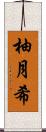 柚月希 Scroll