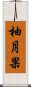 柚月果 Scroll