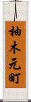 柚木元町 Scroll