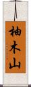 柚木山 Scroll