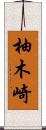 柚木崎 Scroll