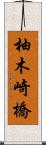 柚木崎橋 Scroll