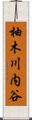 柚木川内谷 Scroll