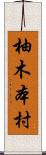 柚木本村 Scroll
