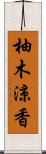 柚木涼香 Scroll