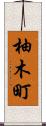 柚木町 Scroll
