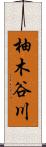 柚木谷川 Scroll