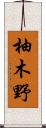 柚木野 Scroll