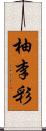 柚李彩 Scroll