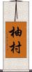 柚村 Scroll