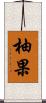 柚果 Scroll