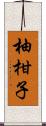 柚柑子 Scroll