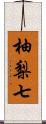 柚梨七 Scroll