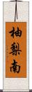 柚梨南 Scroll
