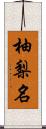 柚梨名 Scroll