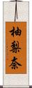 柚梨奈 Scroll
