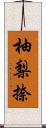 柚梨捺 Scroll