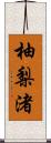 柚梨渚 Scroll