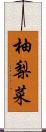 柚梨菜 Scroll