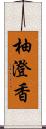 柚澄香 Scroll