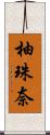 柚珠奈 Scroll