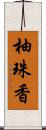 柚珠香 Scroll