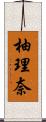 柚理奈 Scroll