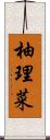 柚理菜 Scroll