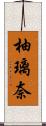 柚璃奈 Scroll