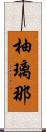 柚璃那 Scroll
