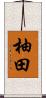 柚田 Scroll