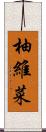 柚維菜 Scroll