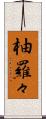 柚羅々 Scroll