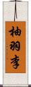 柚羽李 Scroll