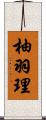 柚羽理 Scroll