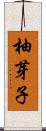 柚芽子 Scroll