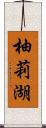 柚莉湖 Scroll