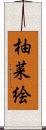 柚菜絵 Scroll