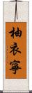 柚衣寧 Scroll