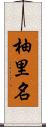 柚里名 Scroll