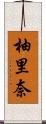 柚里奈 Scroll